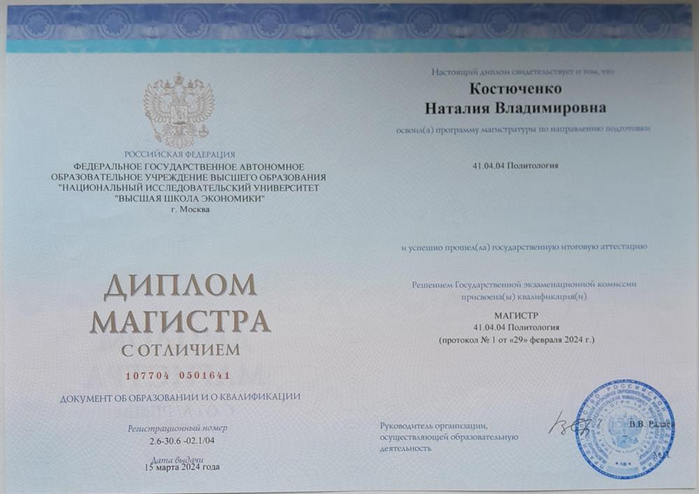 Диплом магистра ВШЭ, политология, с отличием