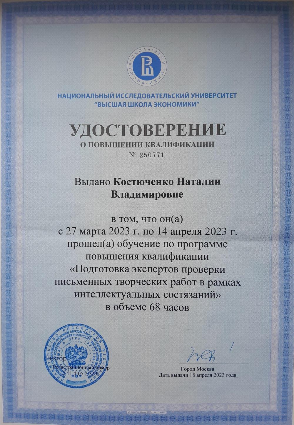 Удостовение о повышении квалификации экспертов, проверяющих олимпиады