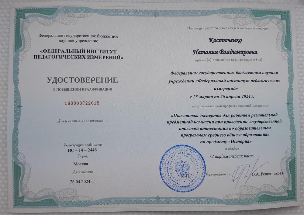 Удостоверение о прохождении обучения на эксперта ЕГЭ (история)