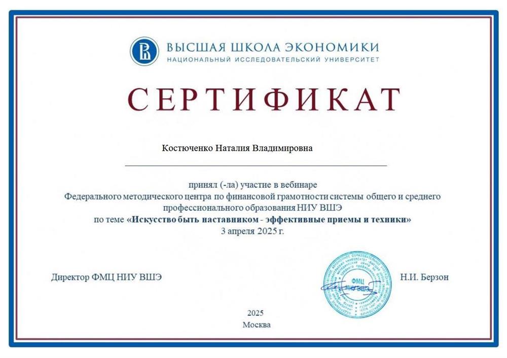 Сертификат. ФМЦ по финансовой грамотности общего и среднего профессионального образования ВШЭ "Искусство быть наставником"