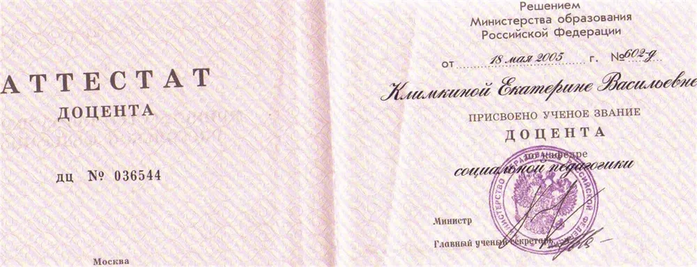 Аттестат доцента
