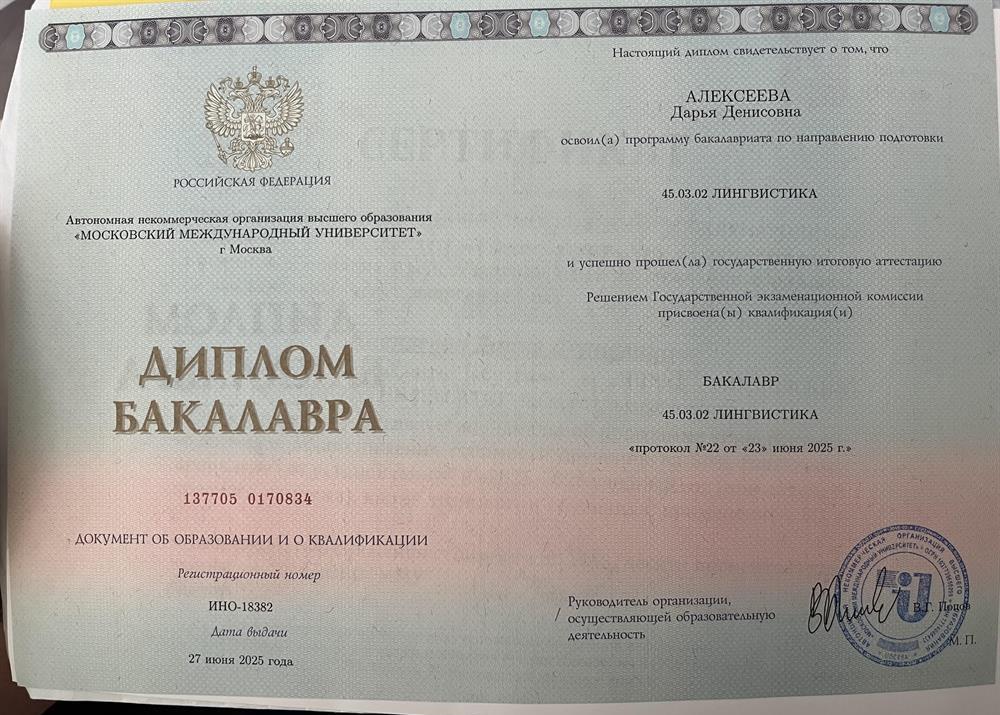 Диплом о высшем образовании