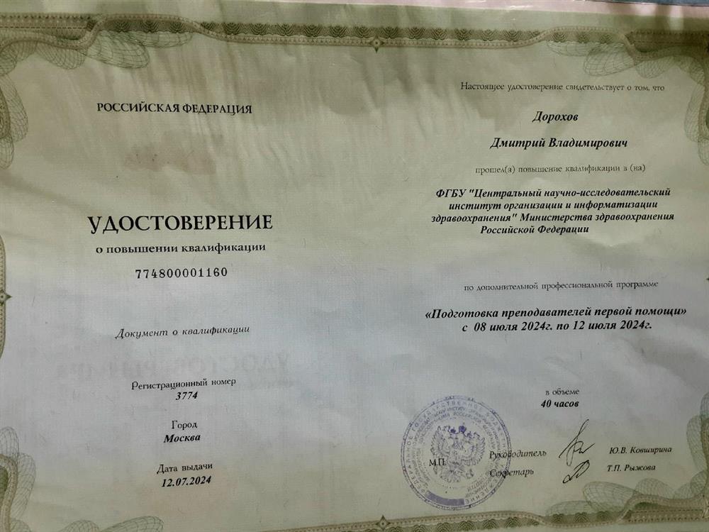 Преподаватель первой помощи