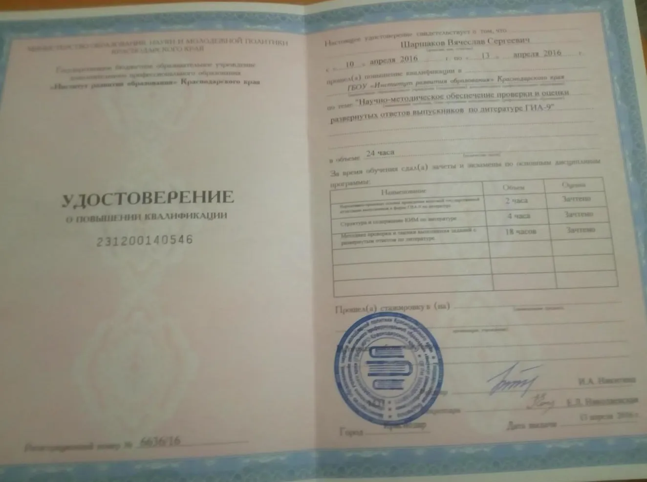 Удостоверение о повышении квалификации по теме: «Научно-методическое обеспечение проверки и оценки развернутых ответов выпускников по литературе ГИА-9»