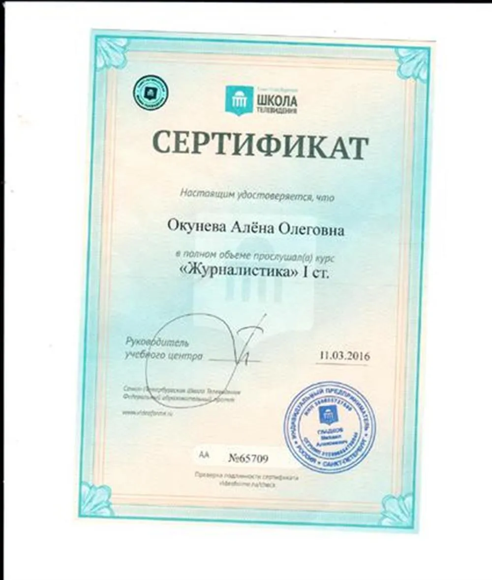 Сертификат СПбШТ, курс "Журналистика"