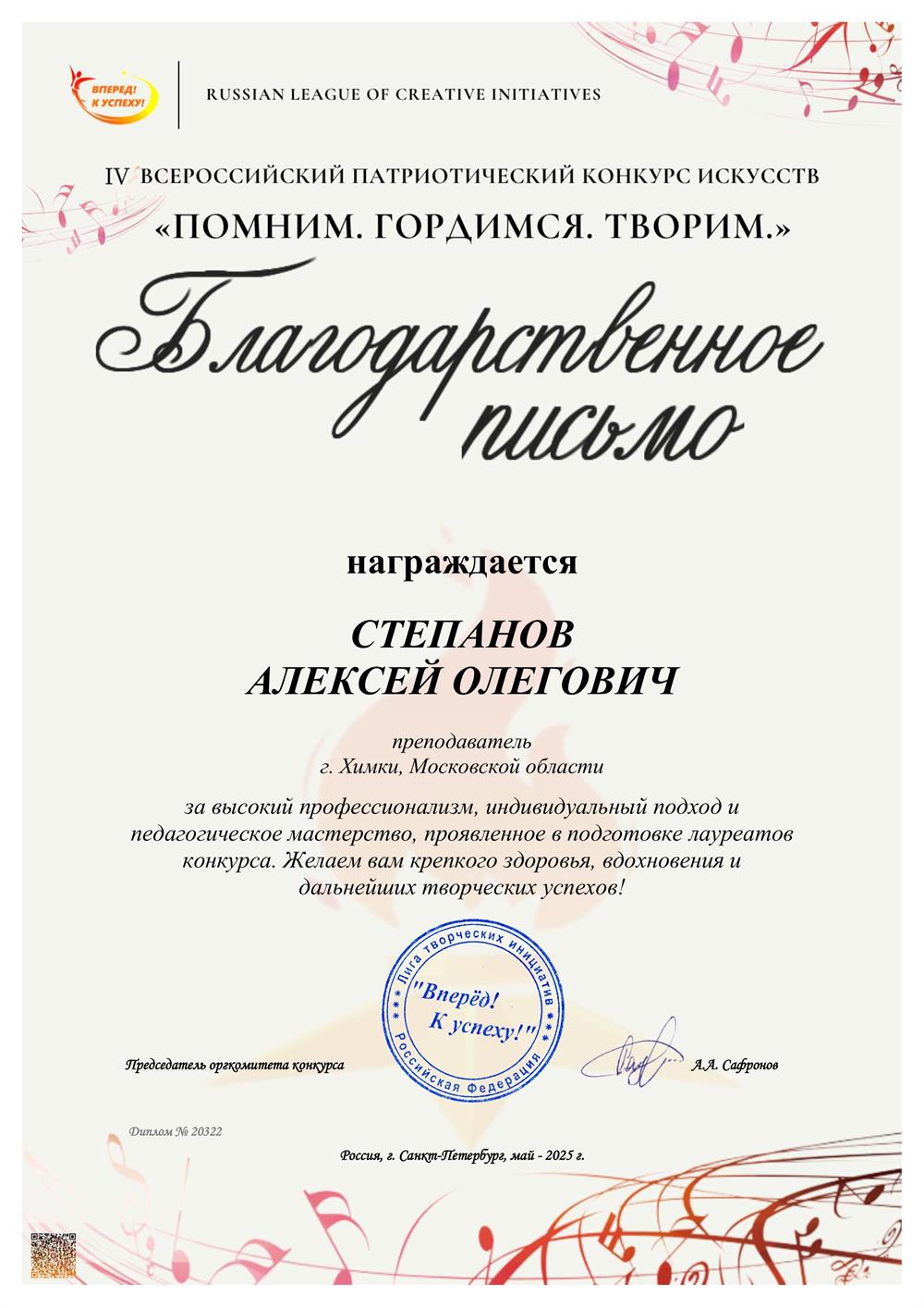 Благодарственное письмо от членов жюри вокального конкурса, в котором принимала участие моя ученица, занявшая 3-е место.