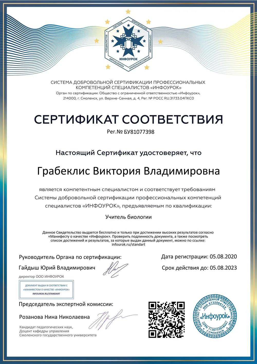 Сертификат о получении квалификации учителя биологии