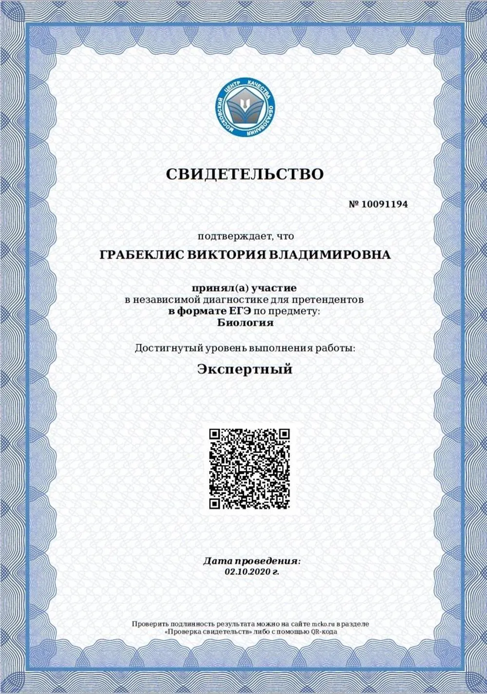 Сертификат об экспертном уровне в ЕГЭ по биологии