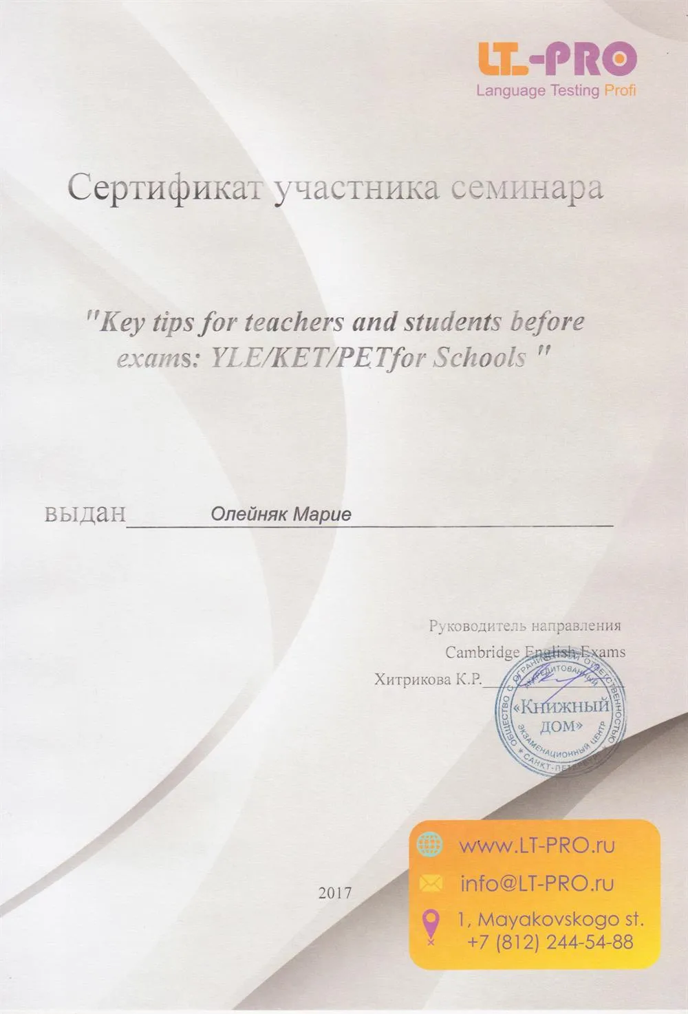 Сертификат участия в семинаре по подготовке к экзаменам KET, PET