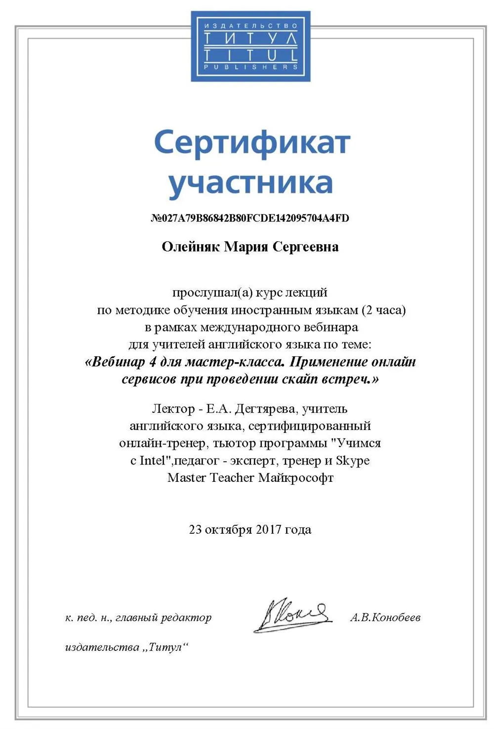 Сертификат участия в межд.вебинаре по применению онлайн сервисов при обучении по скайпу