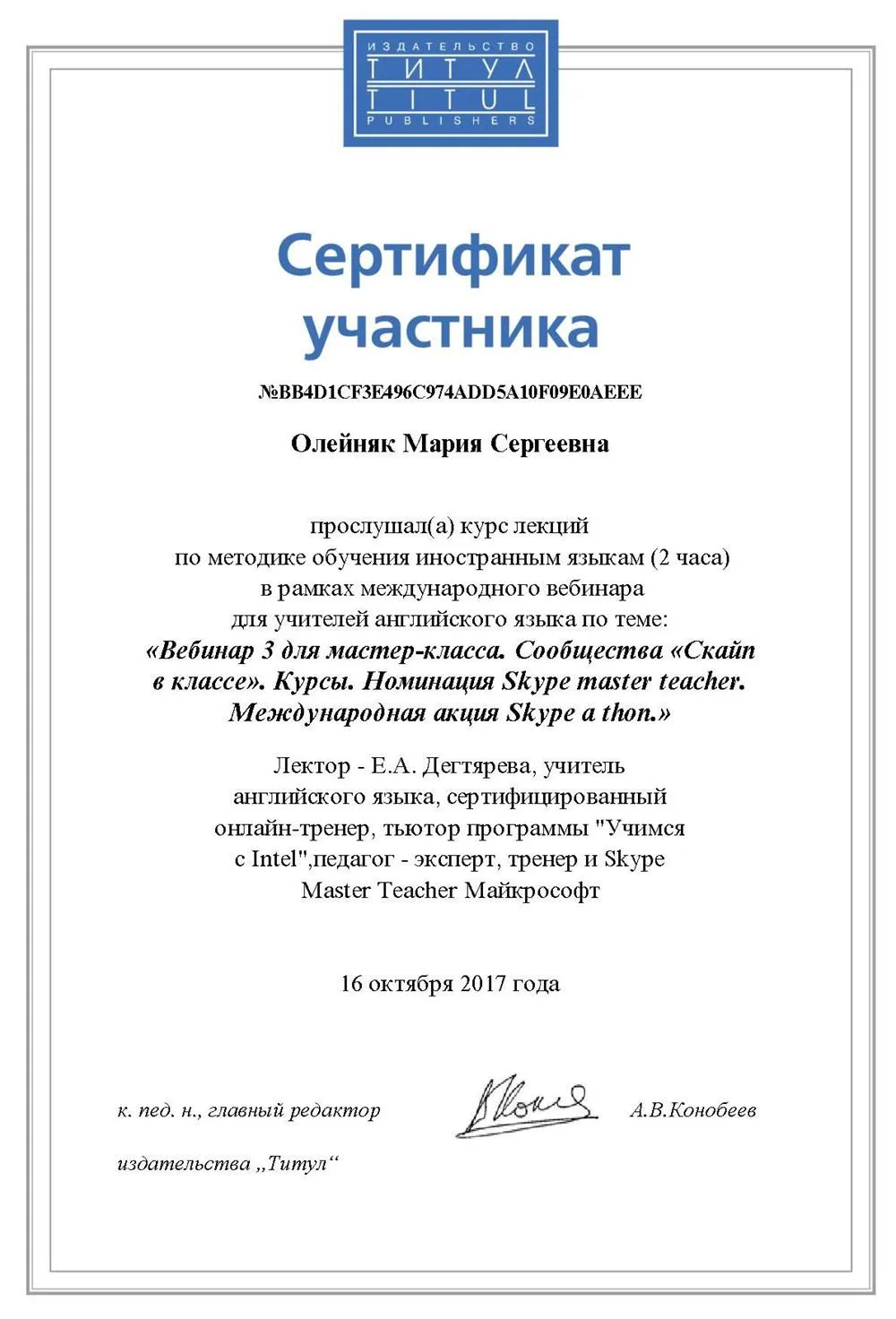 Сертификат участия в курсе Skype Master Teacher
