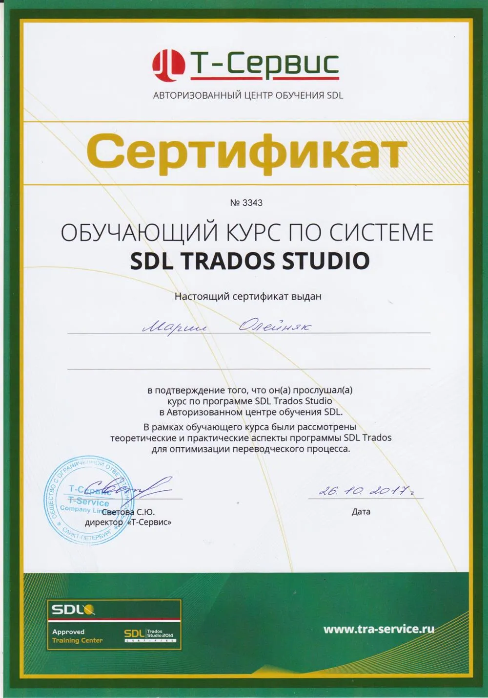 Сертификат прохождения курса по программе SDL-TRADOS для переводчиков