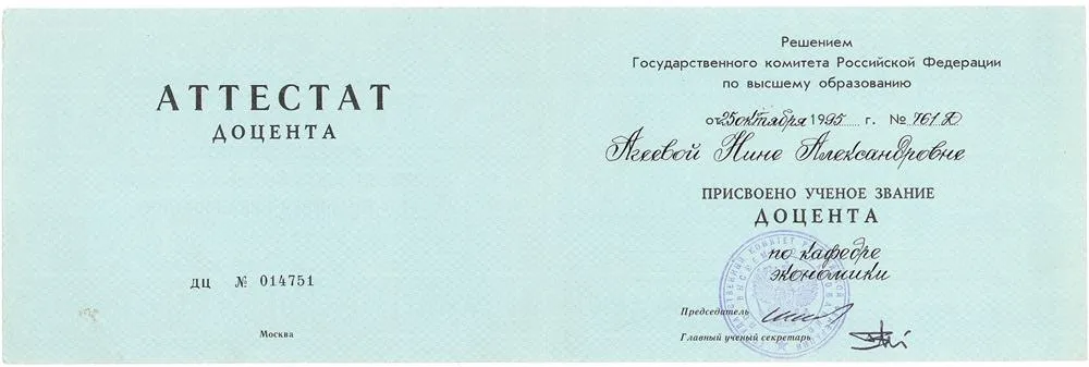 Аттестат доцента
