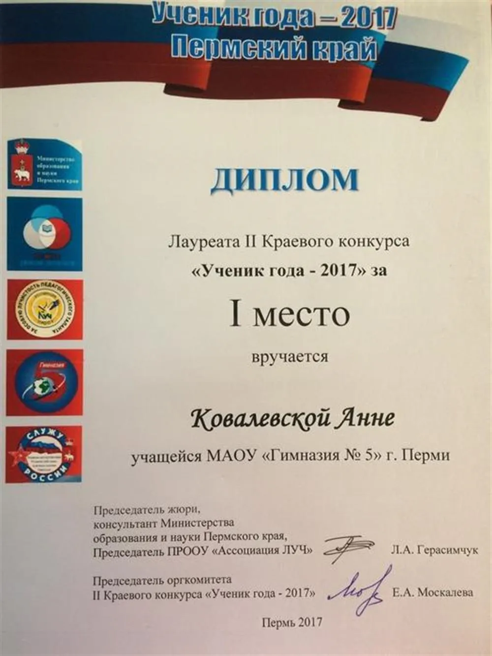 Диплом I степени за победу в региональном конкурсе "Ученик года 2017"