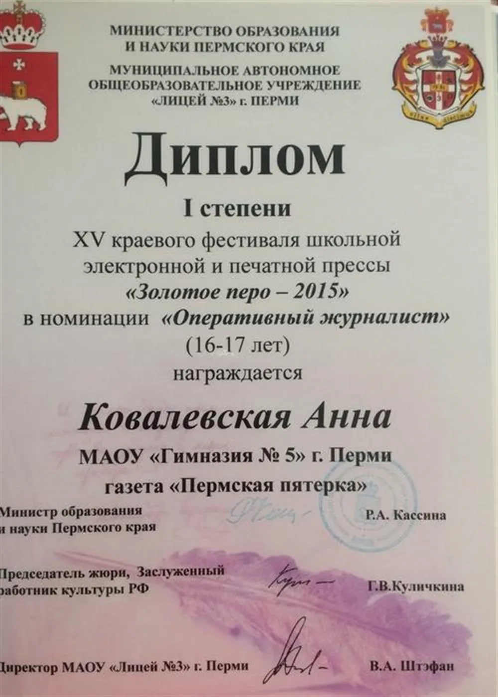 Диплом I степени в номинации "Оперативный журналист" в рамках краевого конкурса "Золотое перо", 2015