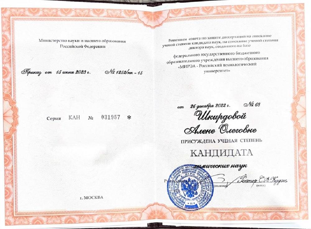 Диплом кандидата химических наук