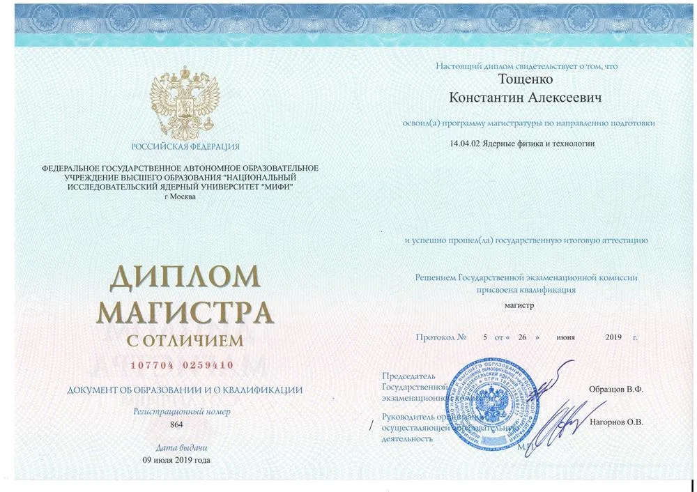 Диплом магистра НИЯУ МИФИ 