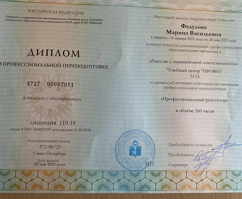Диплом "Профессиональный репетитор"