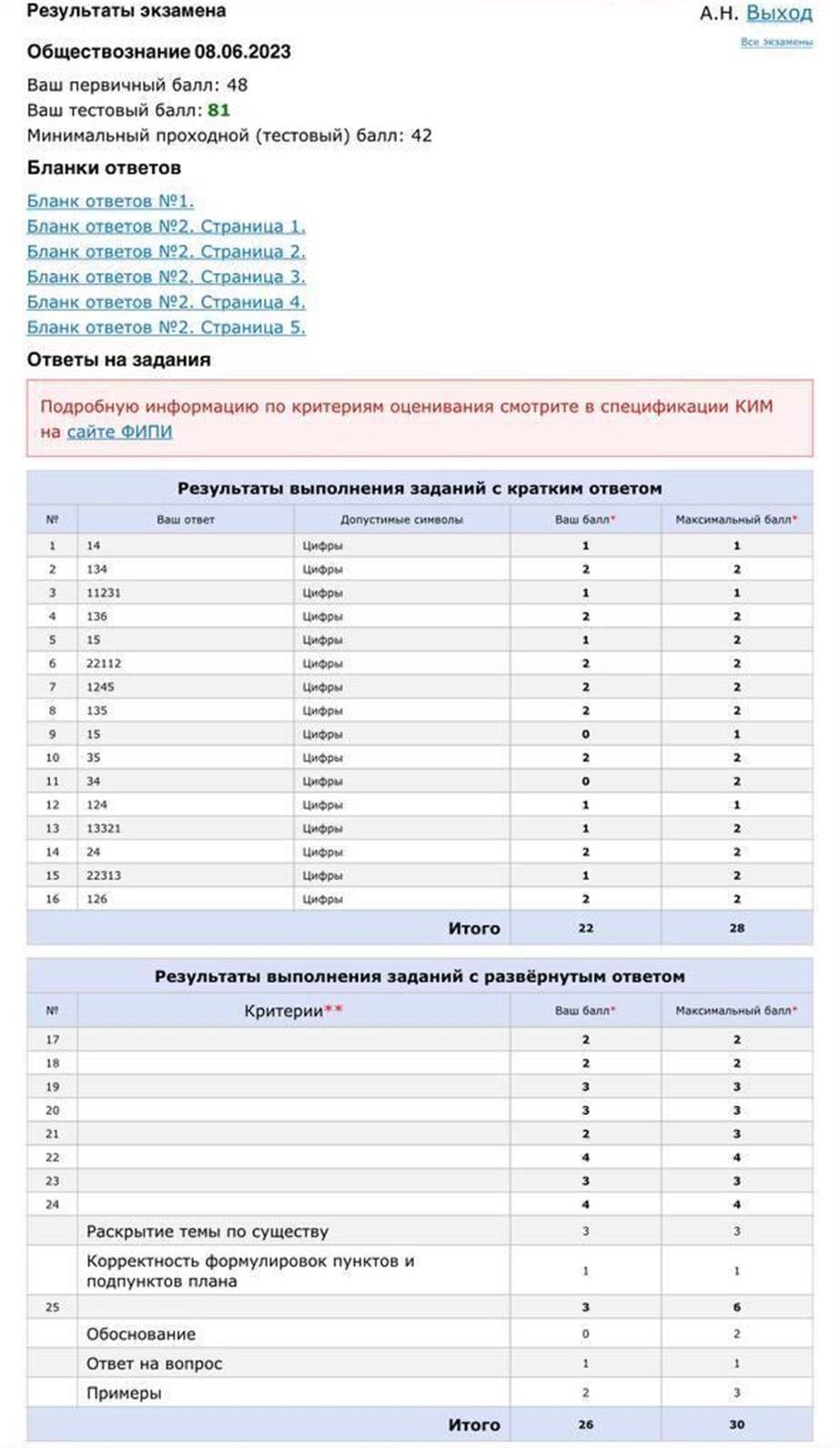 Результат обществознание ЕГЭ 2023- 81 балл