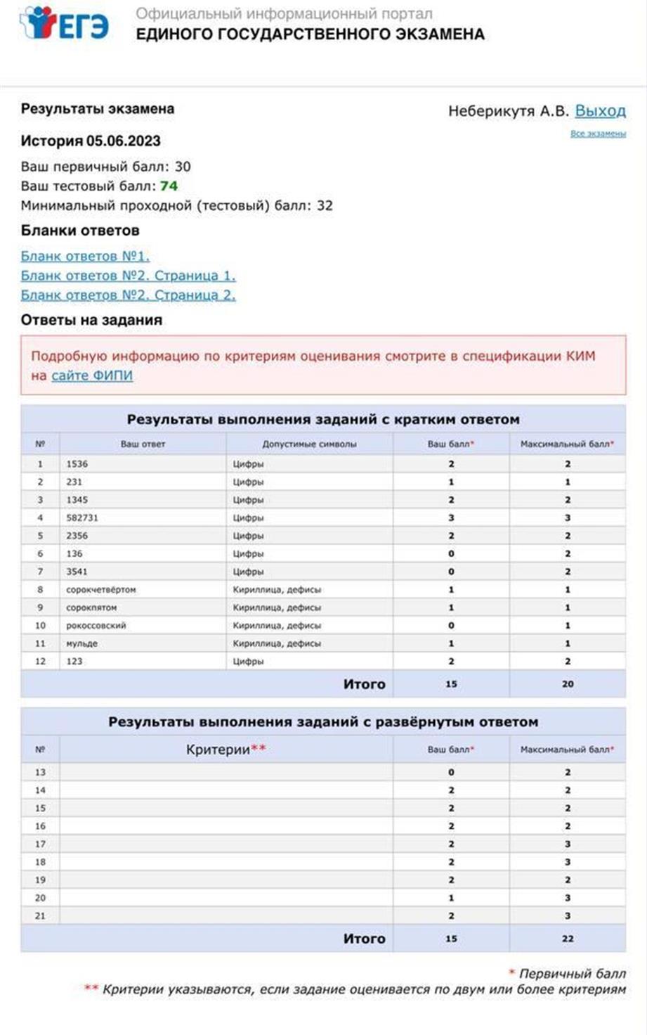 Результат история ЕГЭ- 2023- 74 балла