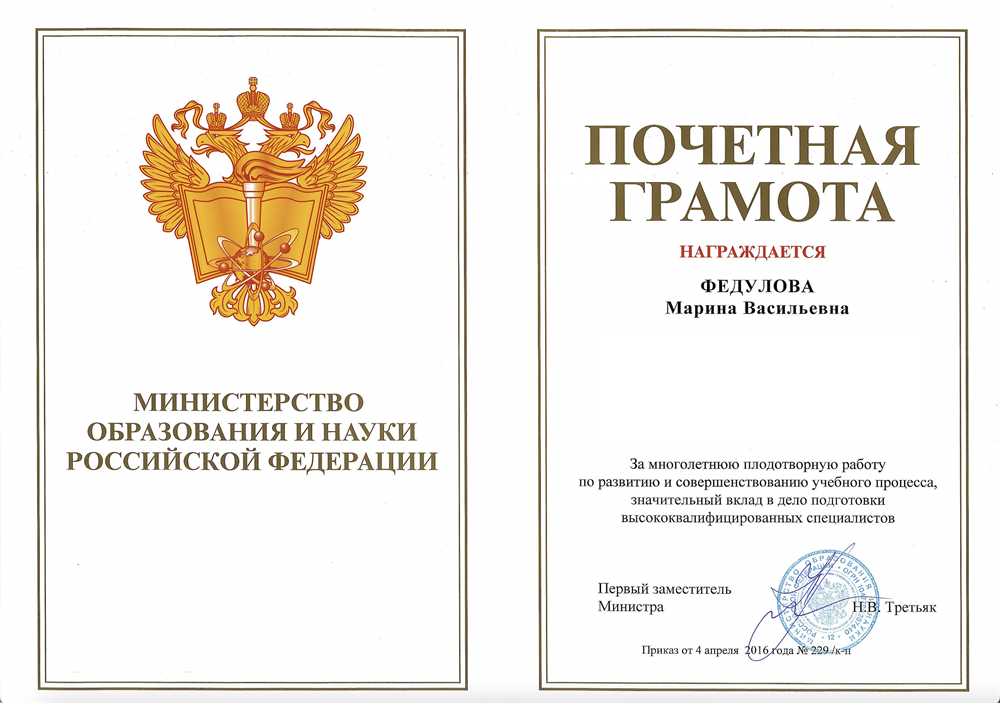 Почетная грамота Министерства образования и науки РФ