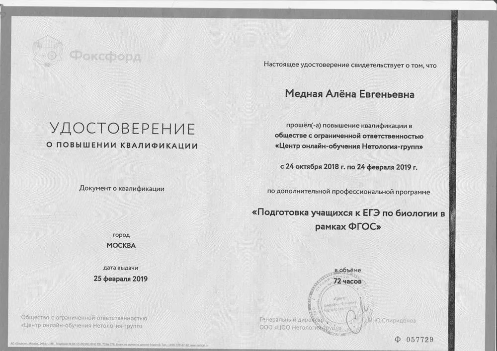 Курс повышения квалификации "Подготовка учащихся к ЕГЭ по биологии в рамках ФГОС", 2019 год