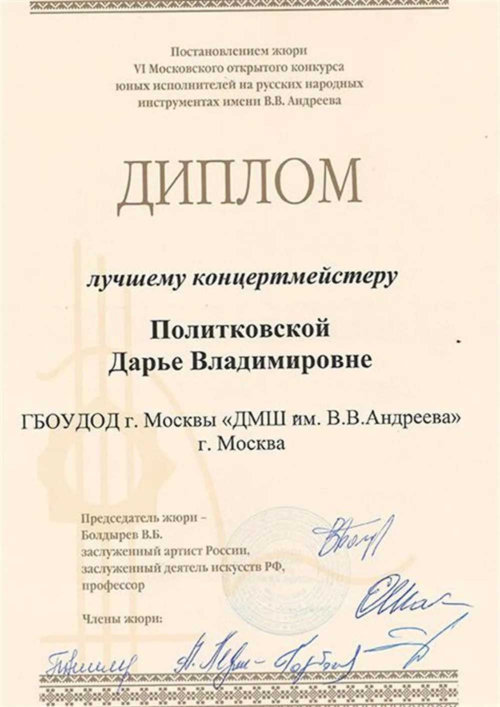 Диплом лучшего концертмейстера на конкурсе В.В. Андреева