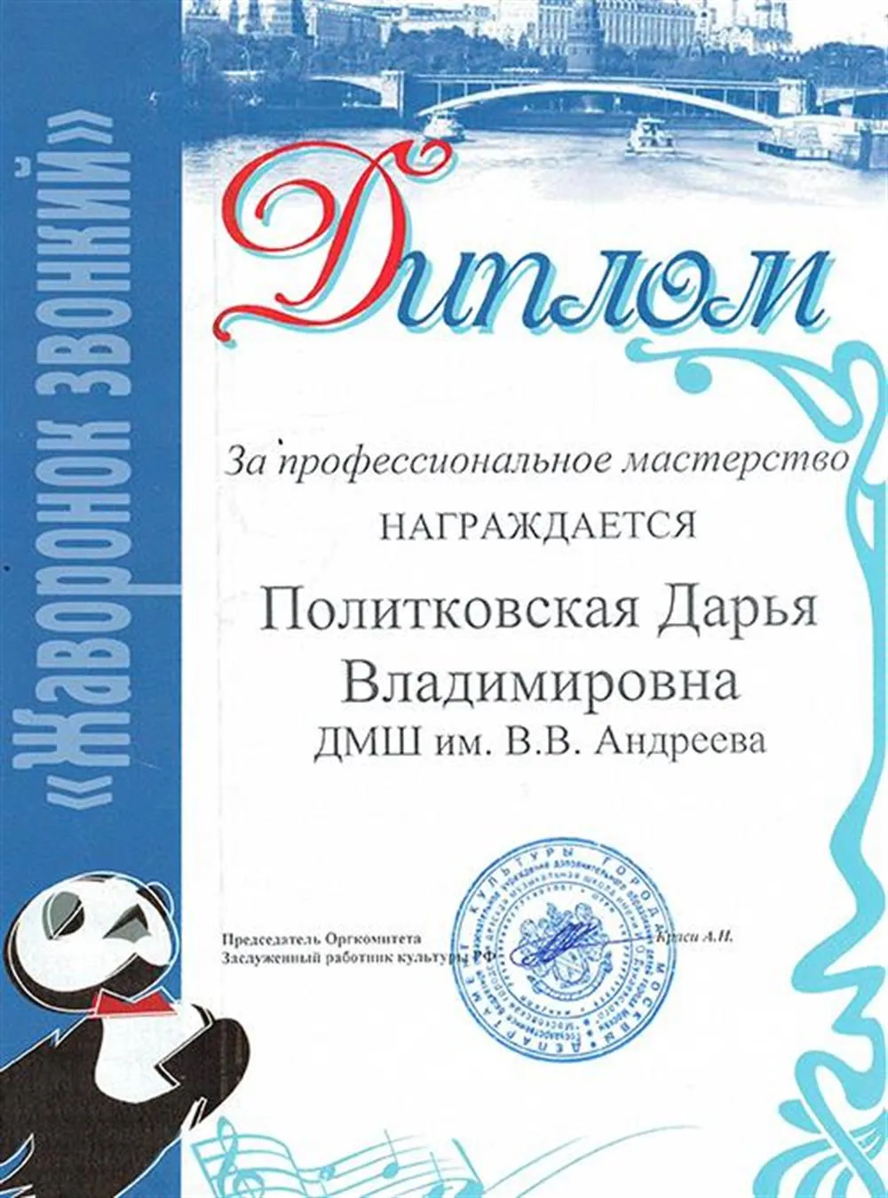 Диплом за профессиональное мастерство на конкурсе "Жаворонок звонкий"