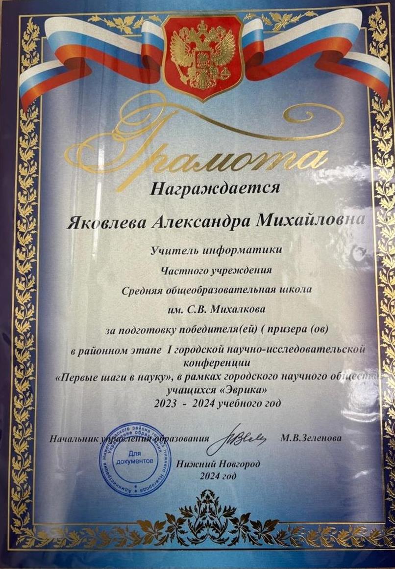 Грамота о подготовке победителя в районном этапе 1 городской научно-исследовательской конференции