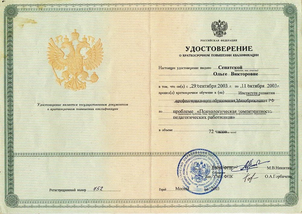 Удостоверение о повышении квалификации