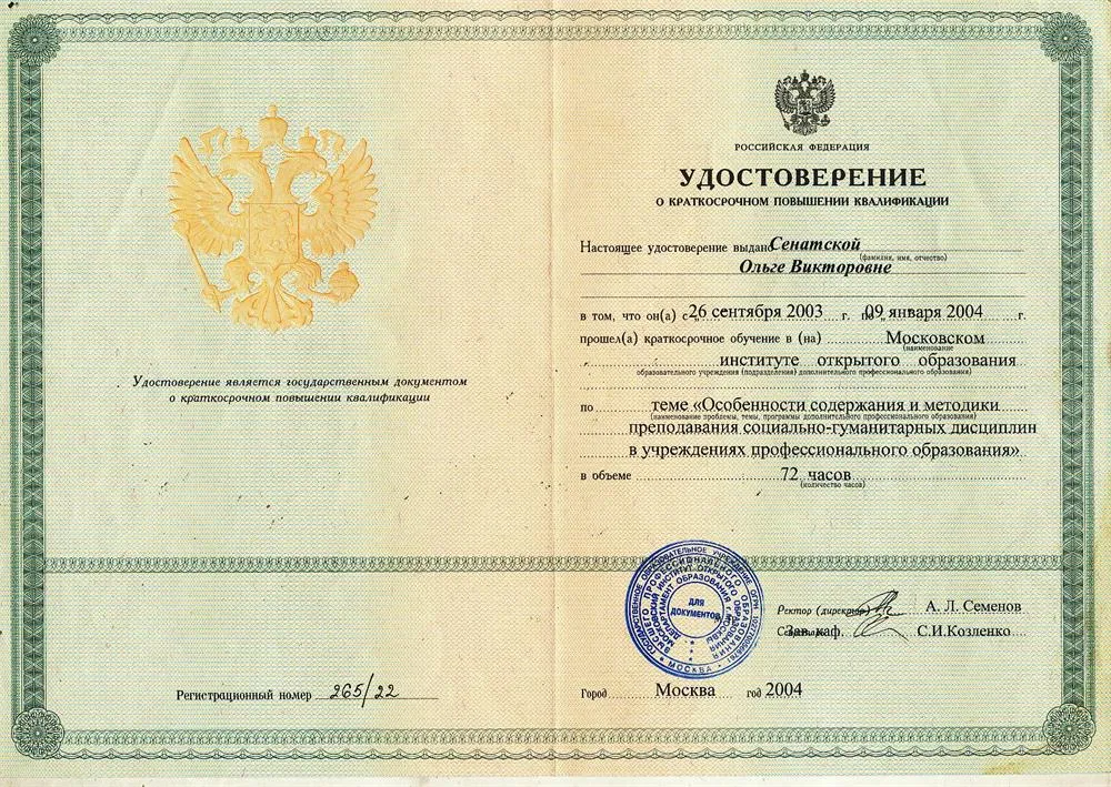 Удостоверение о повышении квалификации
