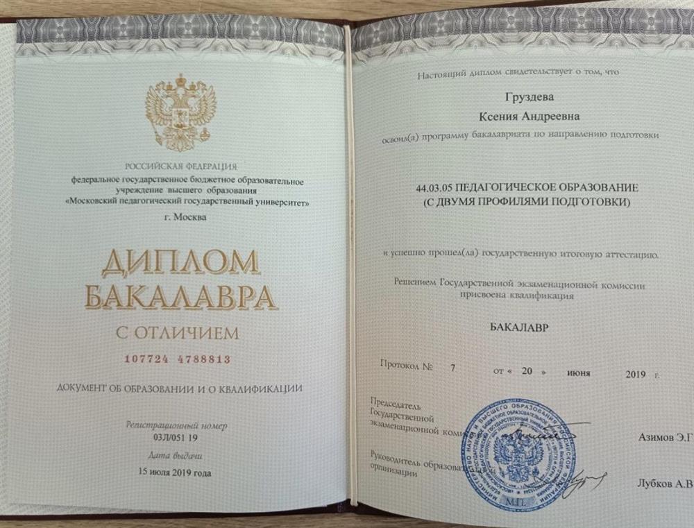 Диплом бакалавра (учитель русского и английского языков) с отличием