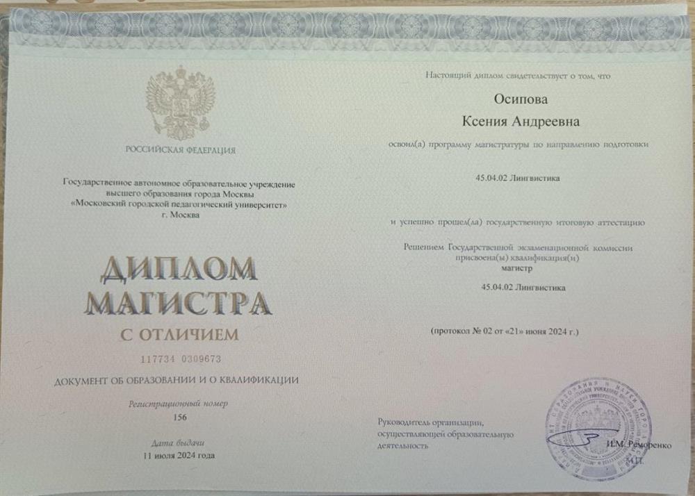 Диплом магистра (лингвист, учитель русского, английского и испанского языков)