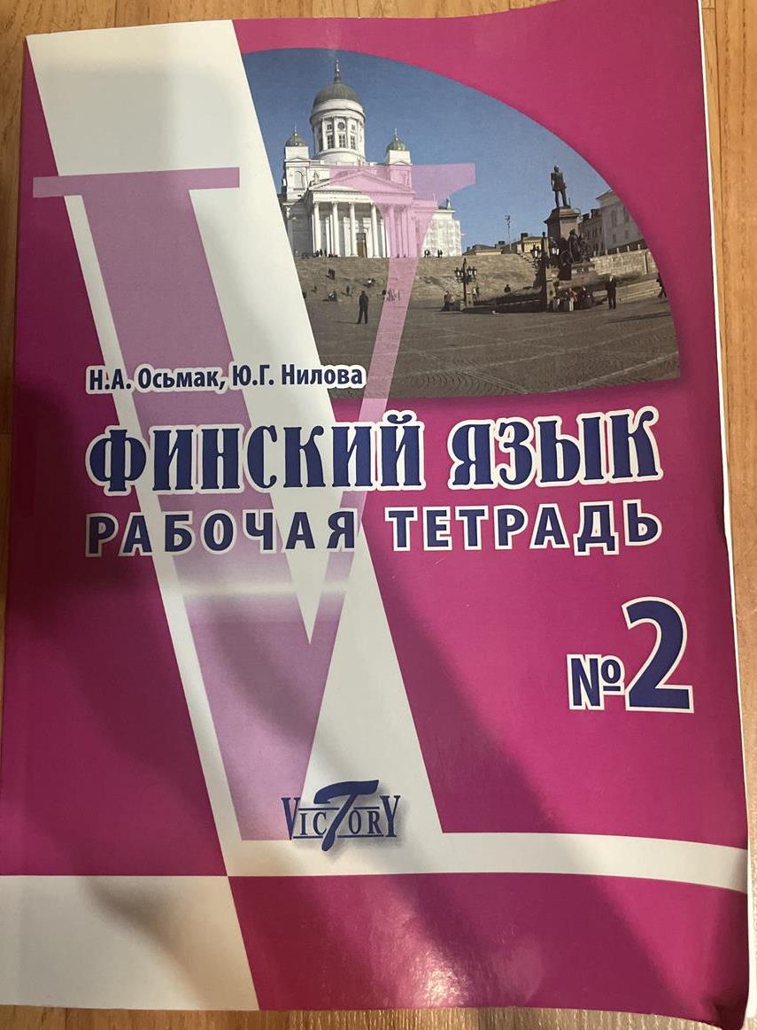 Финский язык: рабочая тетрадь. часть 2
