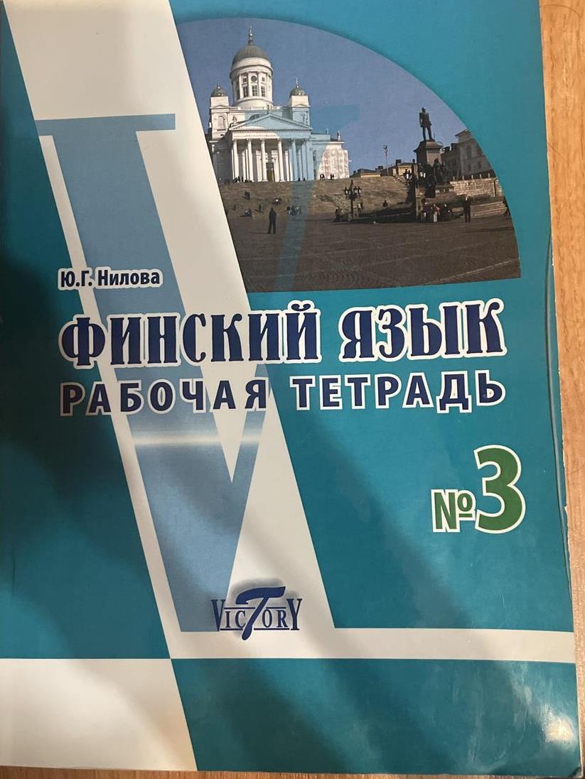 Финский язык. рабочая тетрадь. часть 3