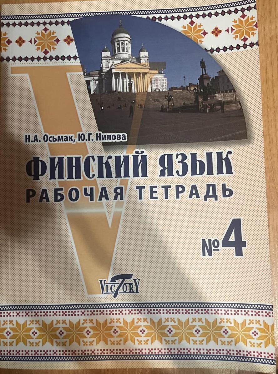 Финский язык. рабочая тетрадь. часть 4