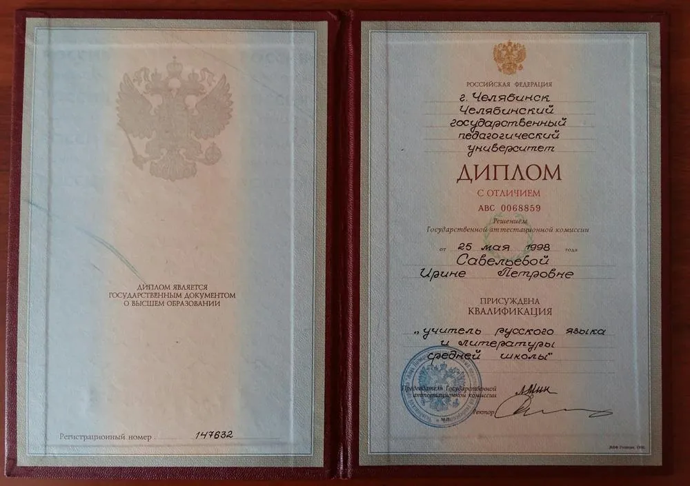 Диплом с отличием. Челябинский государственный педагогический университет 1998г