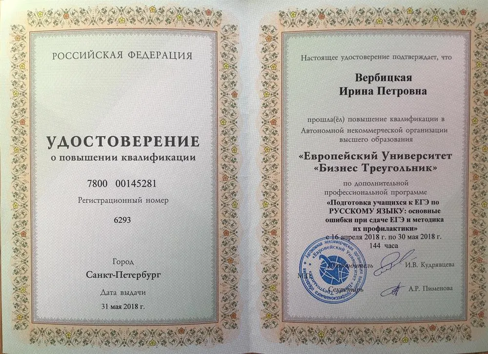 Удостоверение. Подготовка к ЕГЭ (повышение квалификации Европейский университет 2018г)