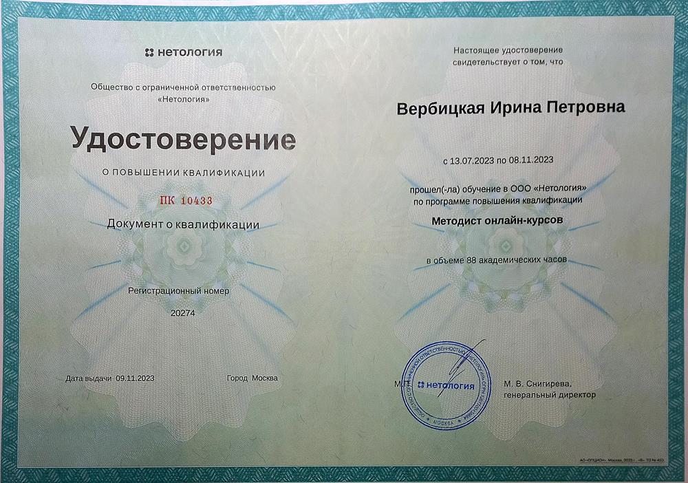 Удостоверение. Методист онлайн-курсов (повышение квалификации Нетология 2023г.)