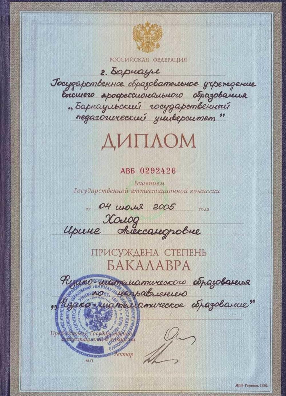 Диплом бакалавра