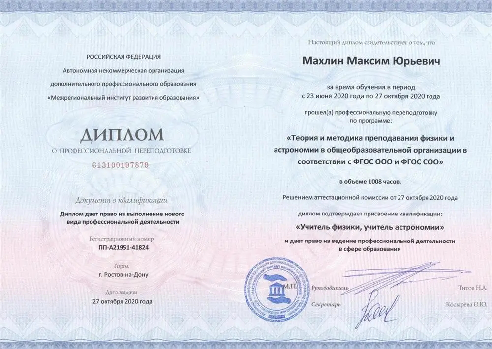 Диплом о профессиональной переподготовке