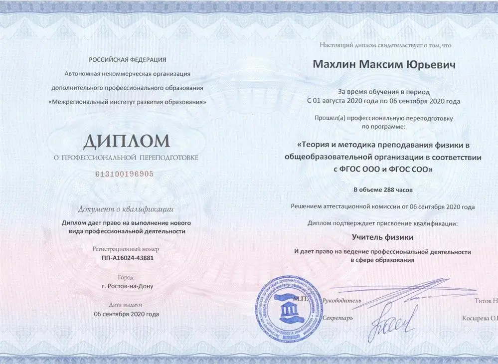 Диплом о профессиональной переподготовке