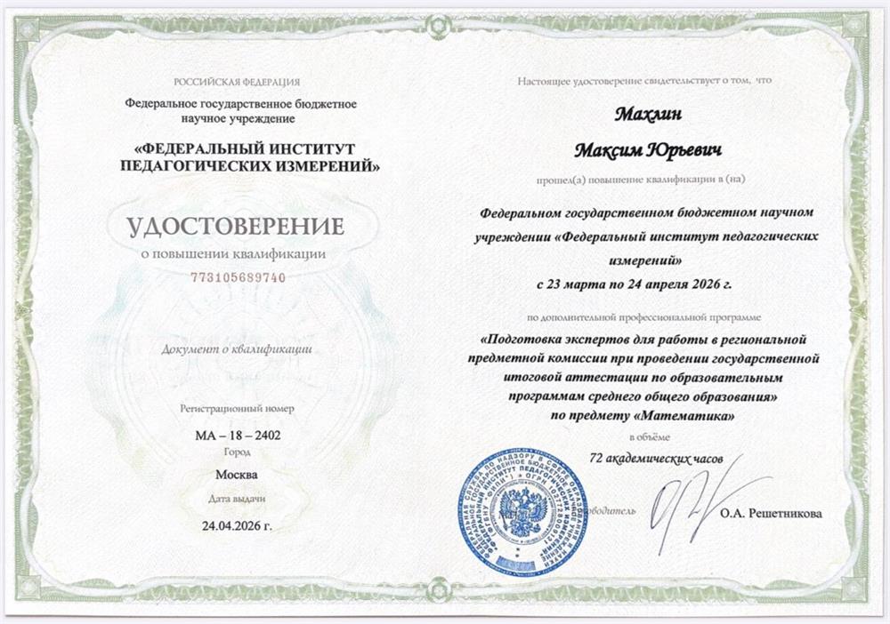 Удостоверение эксперта ЕГЭ по математике (ФИПИ)
