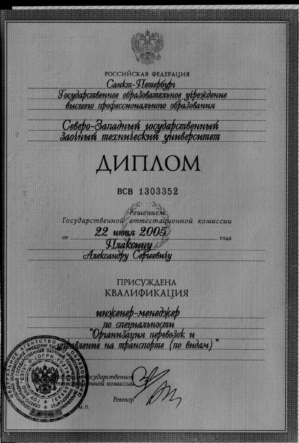 Диплом о высшем образовании