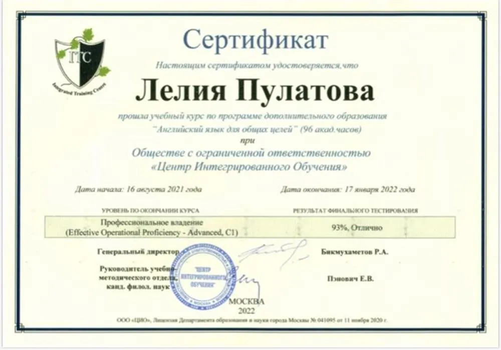 Сертификат «Английский язык для общих целей» Профессиональное владение Advanced C1.
