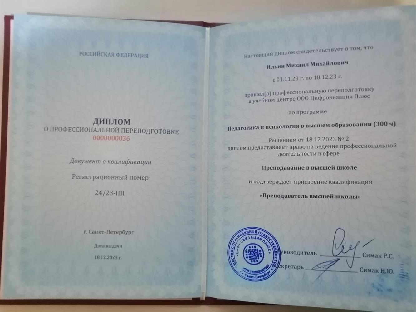 Диплом об окончании курсов повышения квалификации