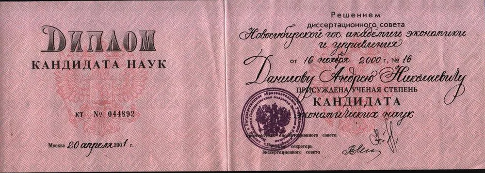 Диплом кандидата экономических наук