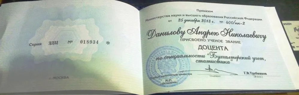 Аттестат доцента