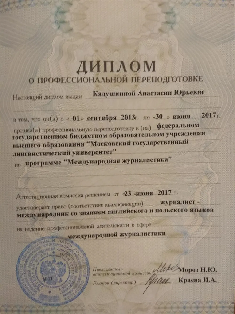 Диплом МГЛУ