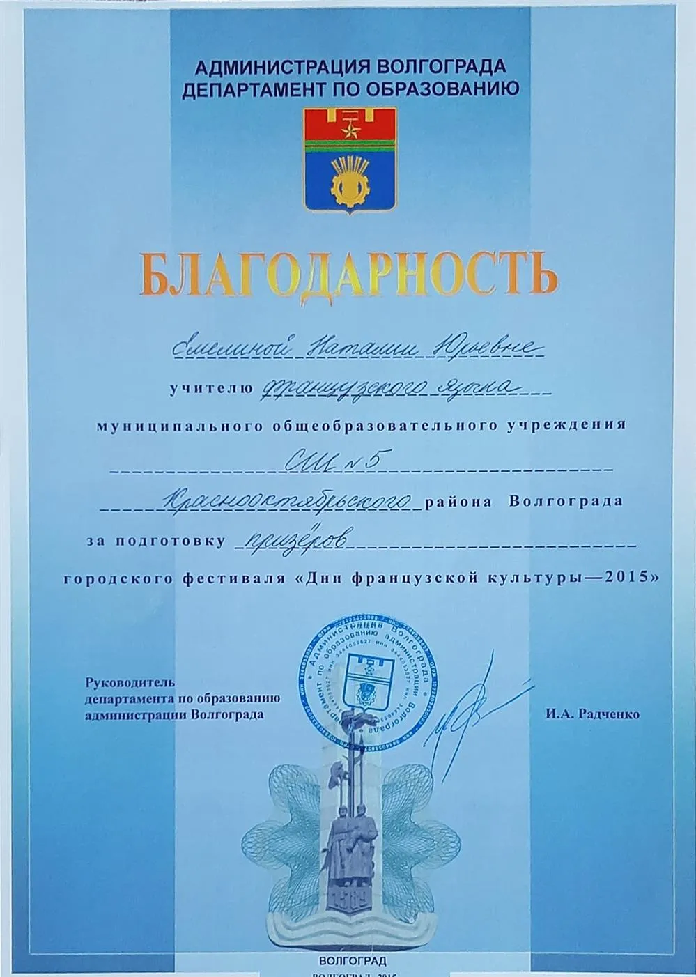 Благодарность от департамента образования